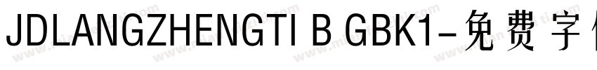 JDLANGZHENGTI B GBK1字体转换